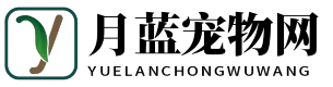 月蓝宠物网